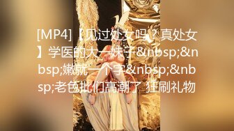 [MP4]【见过处女吗？真处女】学医的大一妹子&nbsp;&nbsp;嫩就一个字&nbsp;&nbsp;老色批们高潮了 狂刷礼物