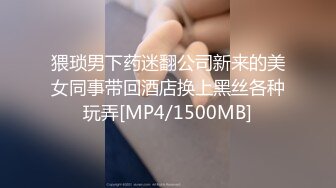 猥琐男下药迷翻公司新来的美女同事带回酒店换上黑丝各种玩弄[MP4/1500MB]