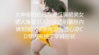 大神偷拍钻石高跟低胸裙美女诱人身姿引人抄底透明蕾丝内裤制服JK学生妹逛街透心凉CD窄内夹成丁字裤形状