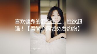 喜欢健身的混血宝宝，性欲超强！【看简介同城免费约炮】