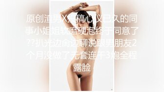 原创渣男X投稿心仪已久的同事小姐姐软磨硬泡终于同意了??扒光边肏边聊说跟男朋友2个月没做了无套连干3炮全程露脸