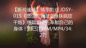 【新片速遞】精东影业 JDSY-015《微信约到混血辣妹疯狂干炮》想致富？先奉献自己的身体！妲己[736M/MP4/34:27]