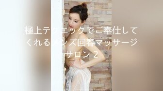 極上テクニックでご奉仕してくれるメンズ回春マッサージサロン 2