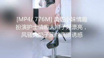 [MP4/ 776M] 清纯小妹情趣扮演护士情趣大辫子好漂亮，风骚大奶子黑丝高跟诱惑