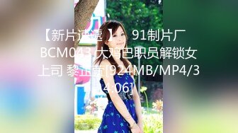 【新片速遞 】 ✿91制片厂✿ BCM043 大鸡巴职员解锁女上司 黎芷萓[924MB/MP4/34:06]