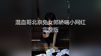 混血哥北京兔女郎娇喘小网红完整版