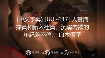 (中文字幕) [JUL-437] 人妻清掃員和新入社員、沉溺肉欲的年纪差不倫。 白木優子