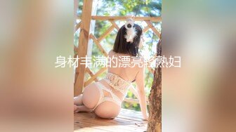 身材丰满的漂亮轻熟妇