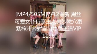 [MP4/505M]7/12最新 黑丝可爱女仆侍奉主人美妙嫩穴裹紧榨汁内射宫口才是王道VIP1196