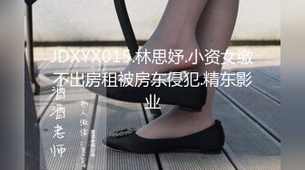 JDXYX015.林思妤.小资女缴不出房租被房东侵犯.精东影业