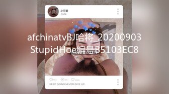 afchinatvBJ哈将_20200903StupidHoe编号B5103EC8