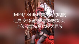 [MP4/ 840M] 美少妇约炮胸毛男 交舔逼撩起衣服吸奶头 上位骑乘特写猛操大屁股