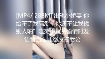 [MP4/ 288M] 出轨小娇妻 你给不了我高潮，你还不让我找别人呐”淫荡小骚货偷情时发语音当面埋怨废物老公