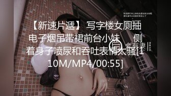 【新速片遞】 写字楼女厕抽电子烟吊带裙前台小妹❤️侧着身子喷尿和吞吐表情太骚[110M/MP4/00:55]