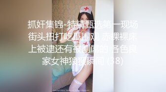 抓奸集锦-特精甄选第一现场街头扭打吃瓜围观 赤裸裸床上被逮还有被割屌的 各色良家女神狼狈瞬间 (38)