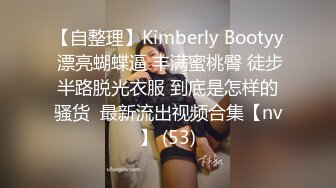 【自整理】Kimberly Bootyy 漂亮蝴蝶逼 丰满蜜桃臀 徒步半路脱光衣服 到底是怎样的骚货  最新流出视频合集【nv】 (53)