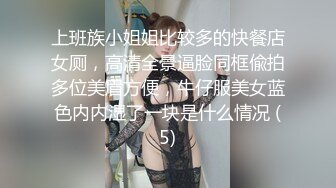 上班族小姐姐比较多的快餐店女厕，高清全景逼脸同框偸拍多位美眉方便，牛仔服美女蓝色内内湿了一块是什么情况 (5)