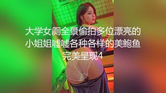 大学女厕全景偷拍多位漂亮的小姐姐嘘嘘各种各样的美鲍鱼完美呈现4