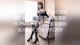 [MP4]STP23850 【钻石级推荐】蜜桃传媒国产AV唯美新作-PMX042 1日女友早晨的浴火陶醉 艾玛 VIP2209