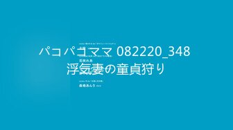 パコパコママ 082220_348 浮気妻の童貞狩り