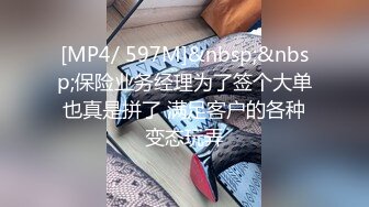 [MP4/ 597M]&nbsp;&nbsp;保险业务经理为了签个大单也真是拼了 满足客户的各种变态玩弄