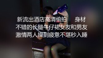 新流出酒店高清偷拍❤️身材不错的长腿牛仔裙女友和男友激情两人操到疲惫不堪秒入睡