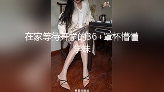 在家等待开学的36+罩杯懵懂学妹