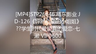 [MP4]STP26646 精东影业 JD-126《怦然心动的小姐姐》??学生时代最纯真的爱恋-七濑 VIP0600