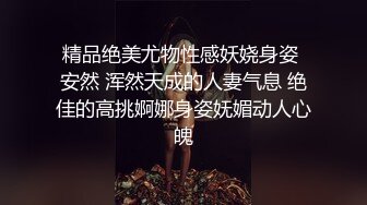 精品绝美尤物性感妖娆身姿 安然 浑然天成的人妻气息 绝佳的高挑婀娜身姿妩媚动人心魄