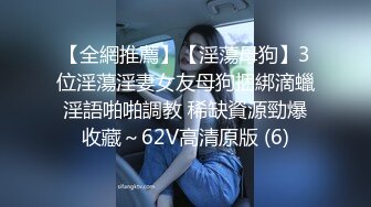 【全網推薦】【淫蕩母狗】3位淫蕩淫妻女友母狗捆綁滴蠟淫語啪啪調教 稀缺資源勁爆收藏～62V高清原版 (6)