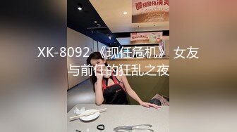 XK-8092 《现任危机》 女友与前任的狂乱之夜