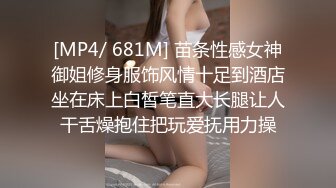 [MP4/ 681M] 苗条性感女神御姐修身服饰风情十足到酒店坐在床上白皙笔直大长腿让人干舌燥抱住把玩爱抚用力操