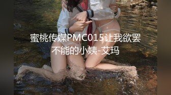 蜜桃传媒PMC015让我欲罢不能的小姨-艾玛