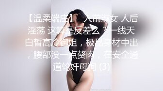 【温柔端庄】⭐人前淑女 人后淫荡 这算是反差么？一线天白皙高冷御姐，极品身材中出，腰部没一点赘肉，在安全通道轮奸母狗 (3)