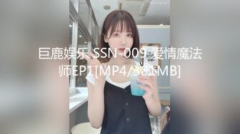 巨鹿娱乐 SSN-009 爱情魔法师EP1[MP4/381MB]