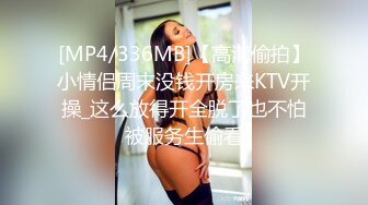 [MP4/336MB]【高清偷拍】小情侣周末没钱开房来KTV开操_这么放得开全脱了也不怕被服务生偷看