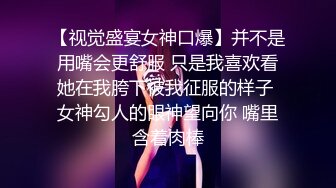 【视觉盛宴女神口爆】并不是用嘴会更舒服 只是我喜欢看她在我胯下被我征服的样子 女神勾人的眼神望向你 嘴里含着肉棒