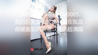 【MP4/1.13GB】AV0005 我的巨乳女友欠高利貸在我面前被姦到高潮還...(無碼超清國產)