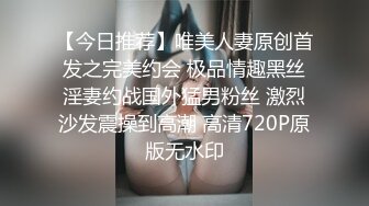 【今日推荐】唯美人妻原创首发之完美约会 极品情趣黑丝淫妻约战国外猛男粉丝 激烈沙发震操到高潮 高清720P原版无水印