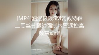 [MP4]涵涵极限SM调教特辑二黑丝分腿缚强制内置遥控高频震动蛋