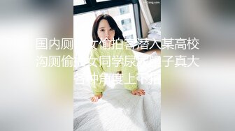 国内厕拍女偷拍客潜入某高校沟厕偷拍女同学尿尿胆子真大各种角度上下拍