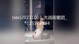 (sex)20231003_大战闺蜜团_25767134