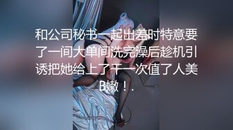 和公司秘书一起出差时特意要了一间大单间洗完澡后趁机引诱把她给上了干一次值了人美B嫩！.