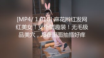 [MP4/ 1.01G] 麻花辫红发网红美女！女仆情趣装！无毛极品美穴，JB在里面抽插好痒