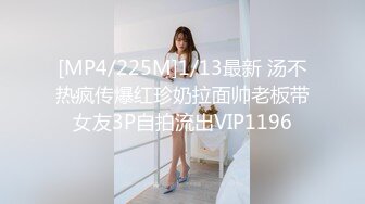 [MP4/225M]1/13最新 汤不热疯传爆红珍奶拉面帅老板带女友3P自拍流出VIP1196