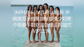 [MP4/863M]12/10最新 齐肩发瓜子脸黑丝长腿美少妇带个指套手指抠逼自慰道具插穴VIP1196