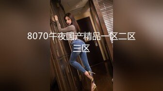 8070午夜国产精品一区二区三区