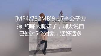 [MP4/732MB]9-17李公子密探_约啪大胸妹子，聊天说自己处过5个对象，活好话多