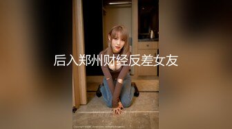 后入郑州财经反差女友