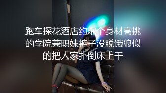 跑车探花酒店约炮个身材高挑的学院兼职妹裤子没脱饿狼似的把人家扑倒床上干